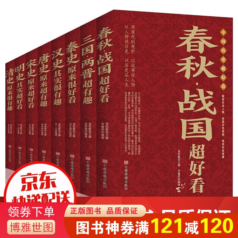 中国历史超好看历史书籍全8册春秋战国秦汉朝史三国两晋唐宋朝史明清朝史其实原来很有趣中华上下五年二十