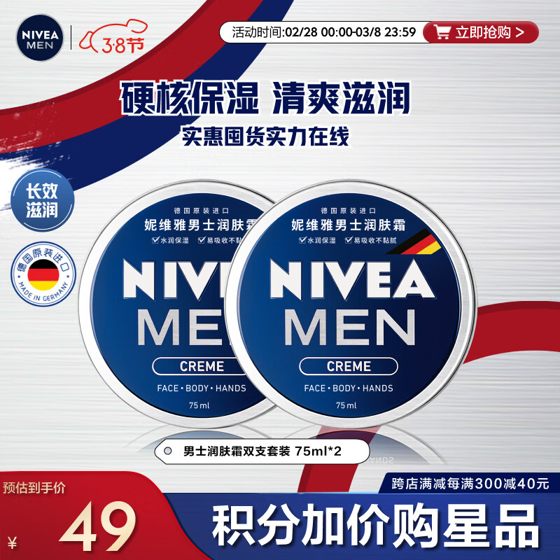 妮维雅（NIVEA）男士护肤品保湿补水面霜润肤霜75ml*2男罐德国进口 生日礼物