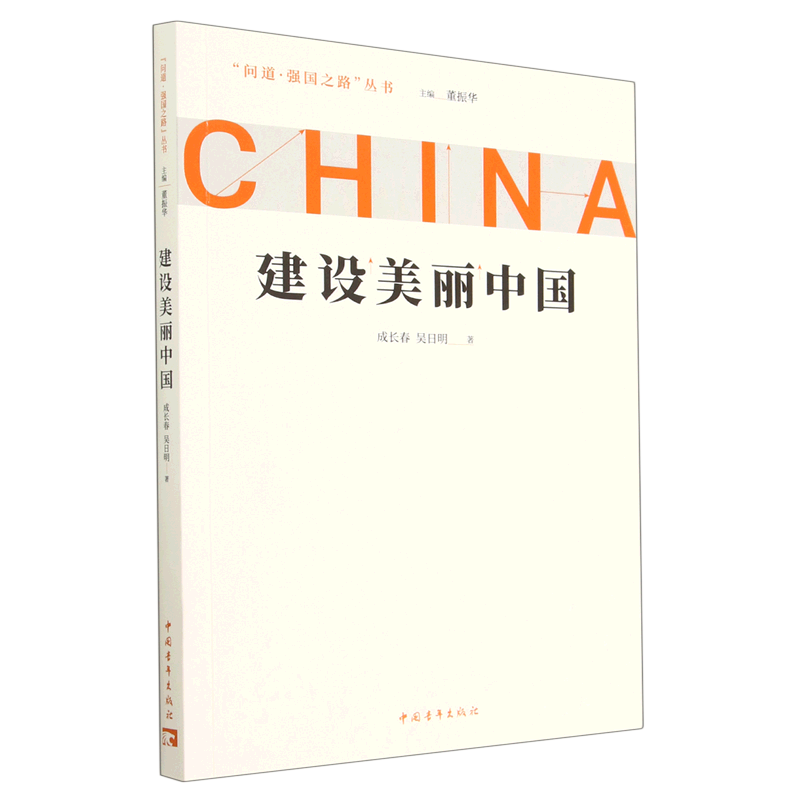 建设美丽中国/问道强国之路丛书