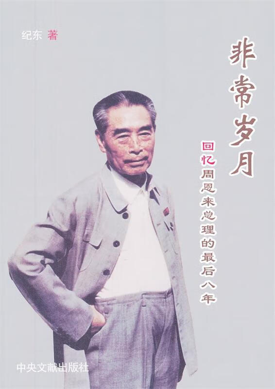 非常岁月:回忆周恩来总理的最后八年 纪东