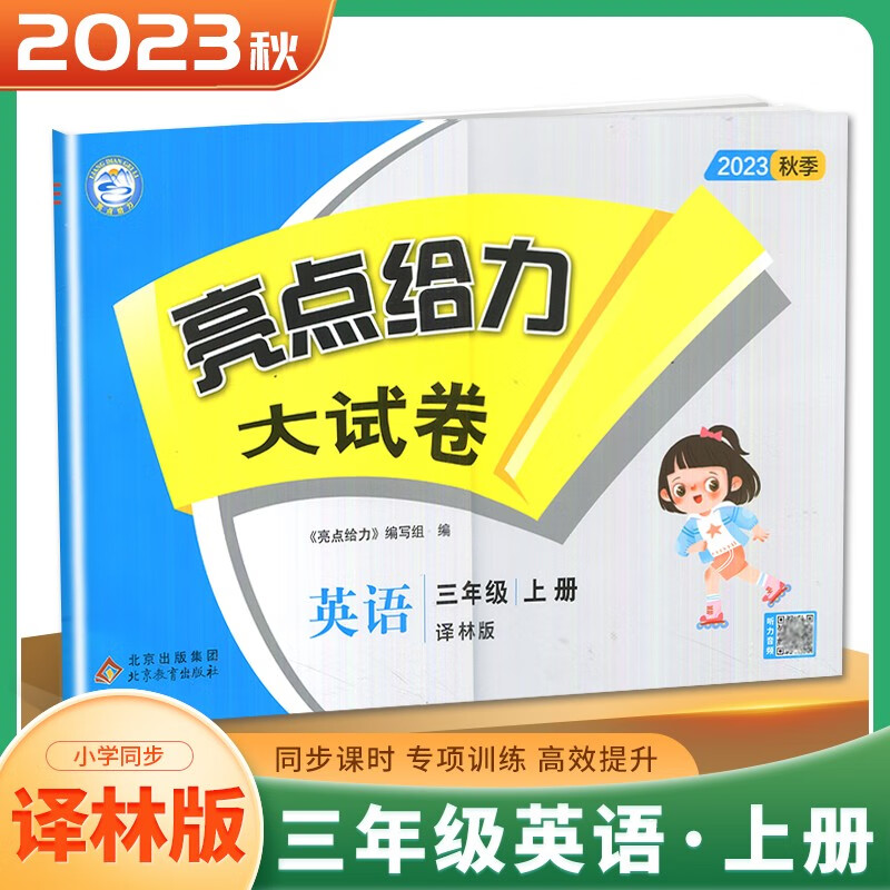 上下册自选】江苏专用2023正版亮点给力大试卷语文数学英语三年级下上 小学3年级上册下册套装同步课时单元复习检测卷教辅 （23秋）译林版-英语上册怎么样,好用不?