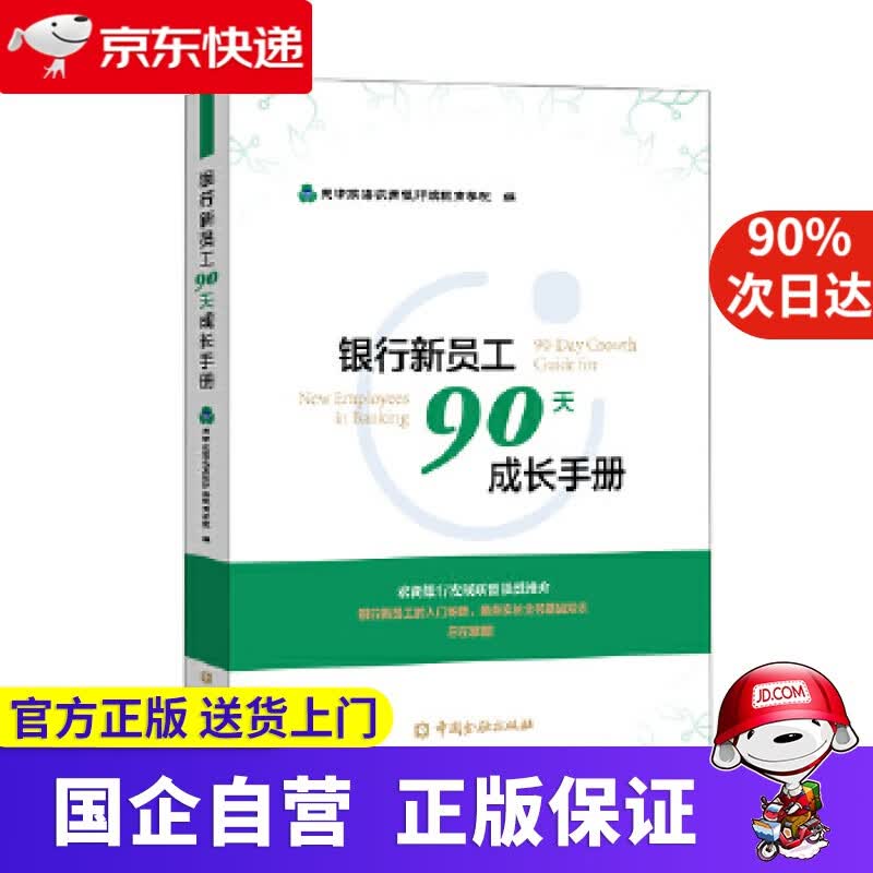 【正版新书】银行新员工90天成长手册 中国金融出版社 9787522009131