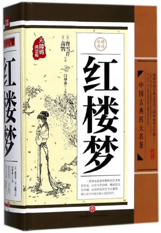 红楼梦(无障碍阅读版)(精)/中国古典四大名著