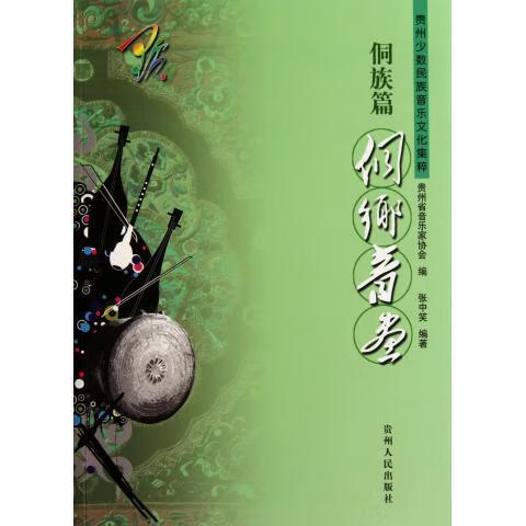 贵州少数民族音乐文化集粹·侗族篇:侗乡音画【正版书籍,畅读优品】