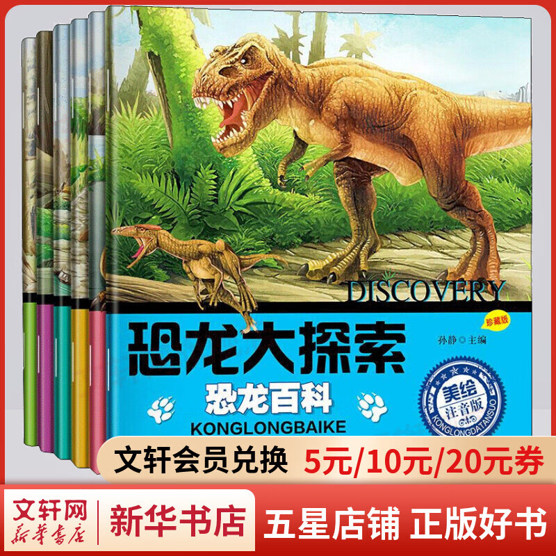 恐龙百科全书大探索注音版全套6册 3-6岁小学生儿童读物恐龙王国动物世界少儿科普故事书