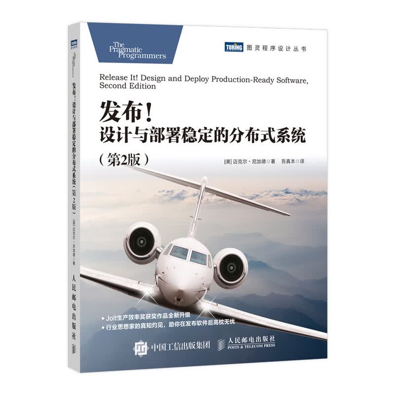 发布！设计与部署稳定的分布式系统 第2版(图灵出品)