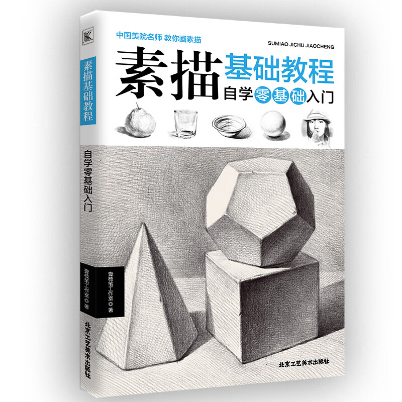 素描基础教程:自学零基础入门