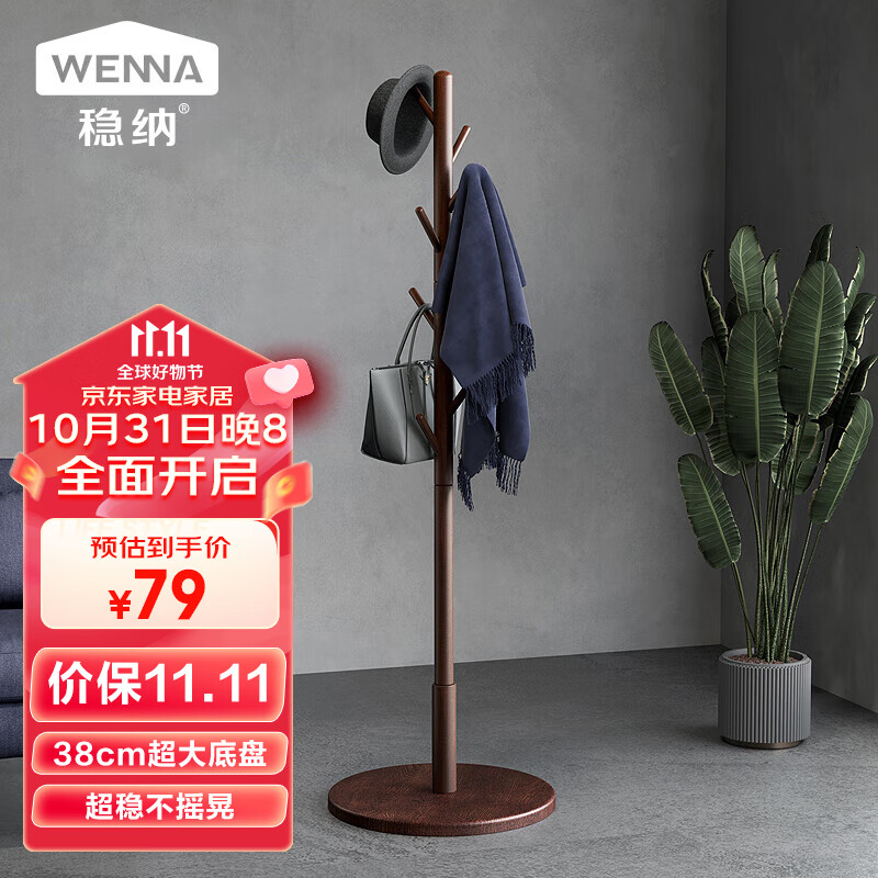 稳纳实木衣帽架衣架实木落地挂衣架卧室衣服架胡桃色升级圆底款8003高性价比高么？