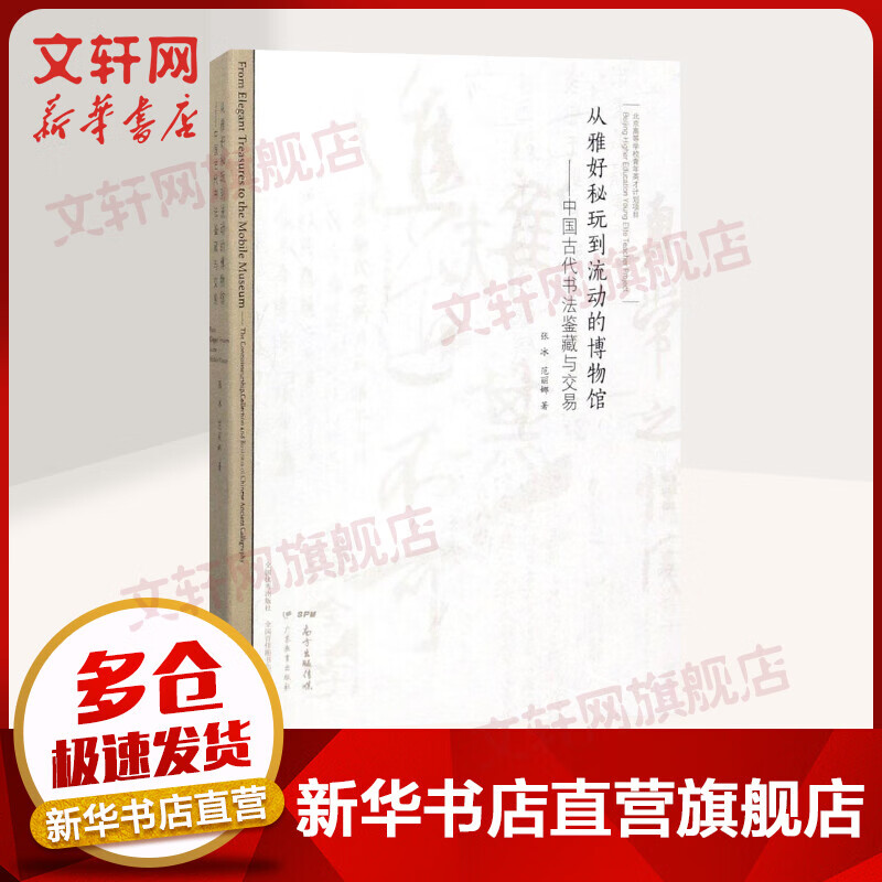 从雅好秘玩到流动的博物馆 中国古代书法鉴