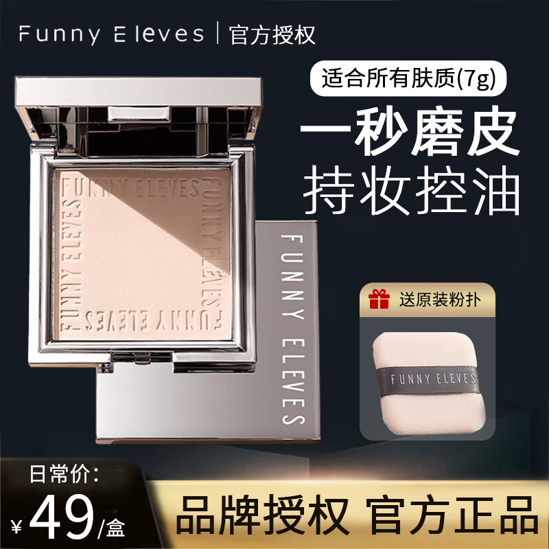 FUNNY EIEVESeleves方块里柔焦蜜粉饼定妆控油持久遮瑕散粉大白饼不脱妆 7g