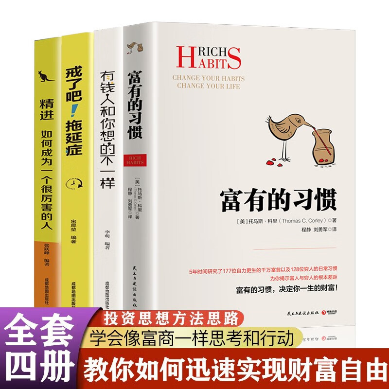 【官方正版】正版4册 富有的习惯+有钱人和你想的不一样+精进：如何成为一个很厉害的人+戒了吧拖延症 经济书籍