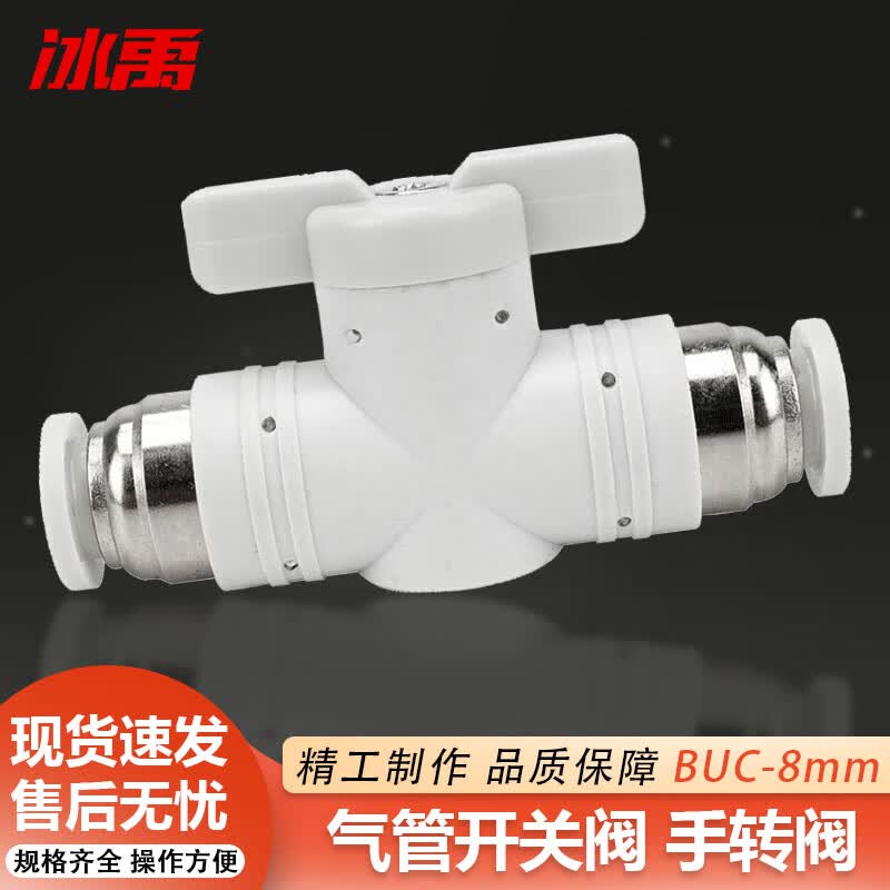 冰禹BU-307气管手阀气动阀门带开关阀接头 BUC 管道阀 BUC-8mm使用感如何?