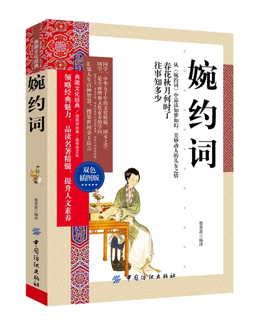 婉约词(双色插图版)【正版书籍】
