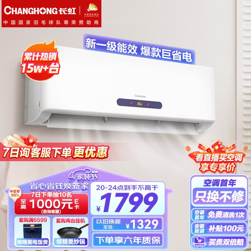 长虹（CHANGHONG）大1匹新一级能效 变频冷暖京小宅 智能卧室空调挂机 京东小家智能生态 KFR-26GW/ZDHQW1+R1高性价比高么？