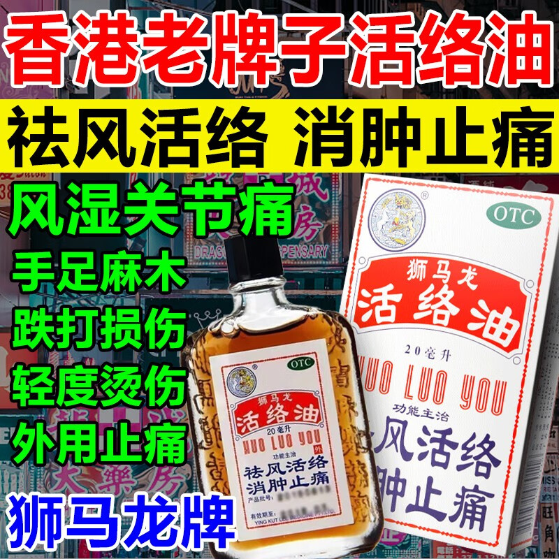 狮马龙活络油香港原装跌打损伤药消肿止痛关节扭伤摔伤拉伤活血化瘀舒