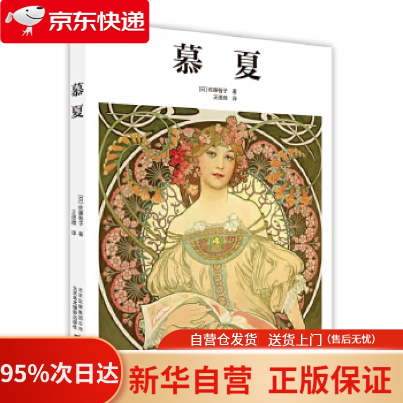 【新华书店正版】慕夏 [日]佐藤智子 著,王语微 译 北京美术摄影出版