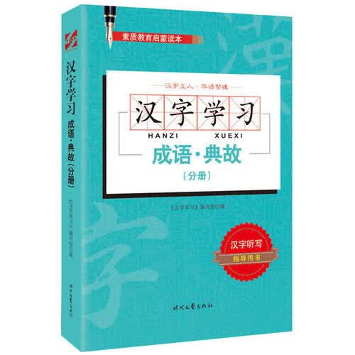汉字学习(成语典故分册)【正版好书】