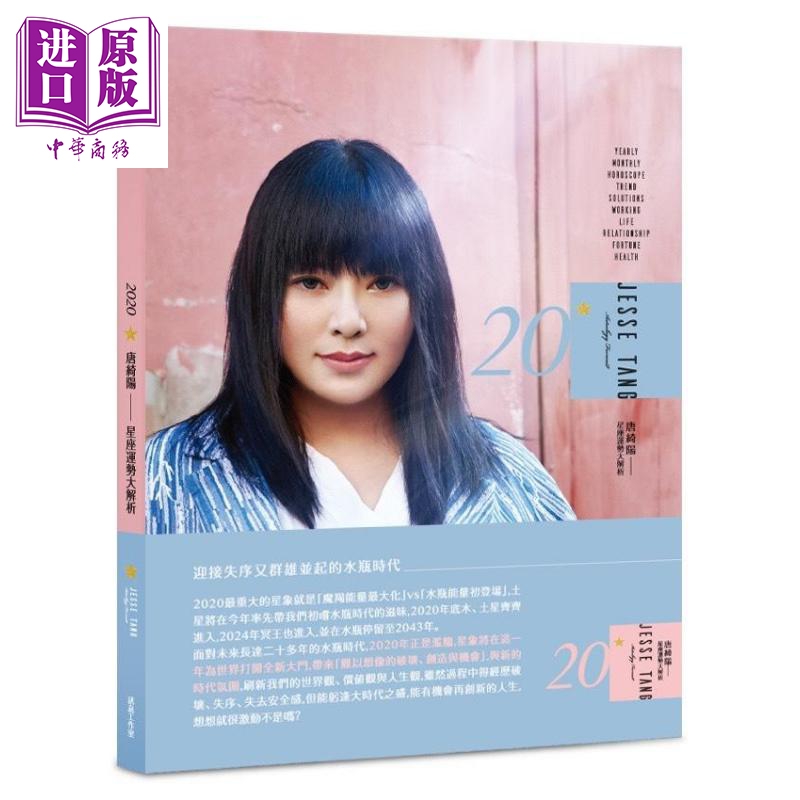 2020唐绮阳星座运势大解析 港台原版 讯息工作室 占星 12星座每月运势