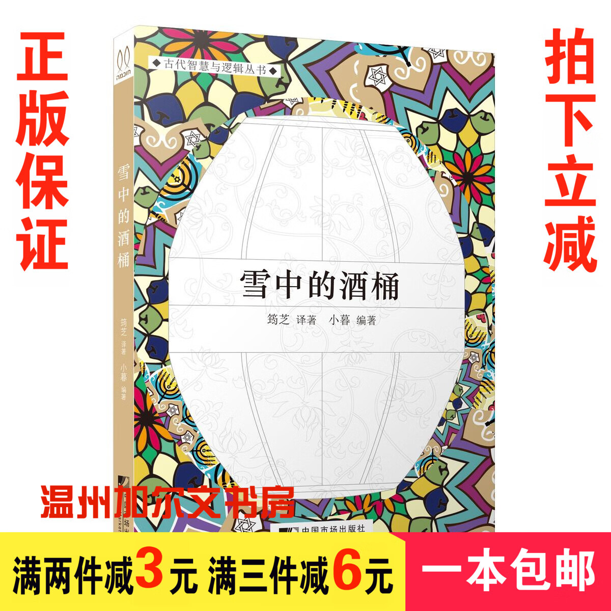 雪中的酒桶 小暮犹太民间流传的智慧型小故事古代智慧逻辑书籍