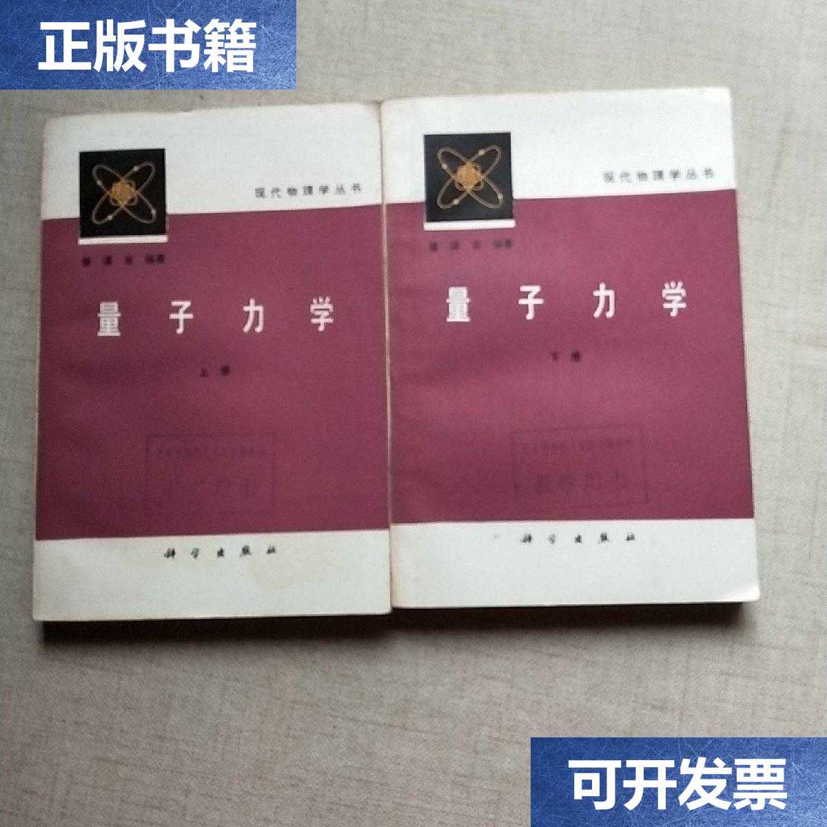 【二手85成新】现代物理学丛书:量子力学(上下) /曾谨言编著 科学