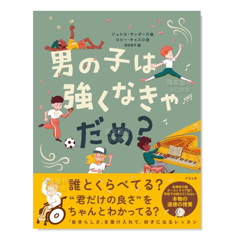 男孩子必须坚强吗？ 男の子は強くなきゃだめ?日文原版图书书籍绘文