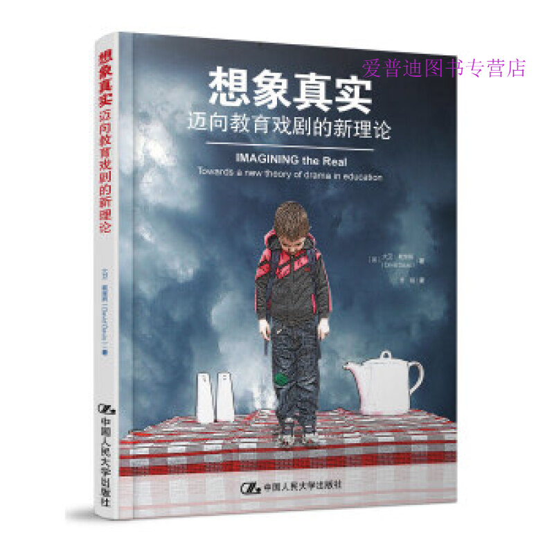 想象真实 迈向教育戏剧的新理论 曹曦 译【正版图书，放心购买】