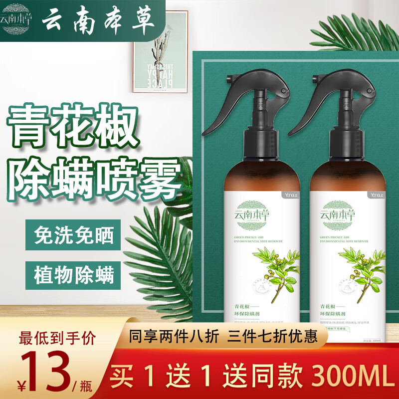 云南本草除螨喷雾青花椒去除螨虫喷雾剂床上免洗卧室抑去螨防除螨虫喷剂300ml 参数详情评论 聚折扣 云南本草除螨喷雾青花椒去除螨虫喷雾剂床上免洗卧室抑去螨防除螨虫喷剂300ml 参数详情评论 聚折扣