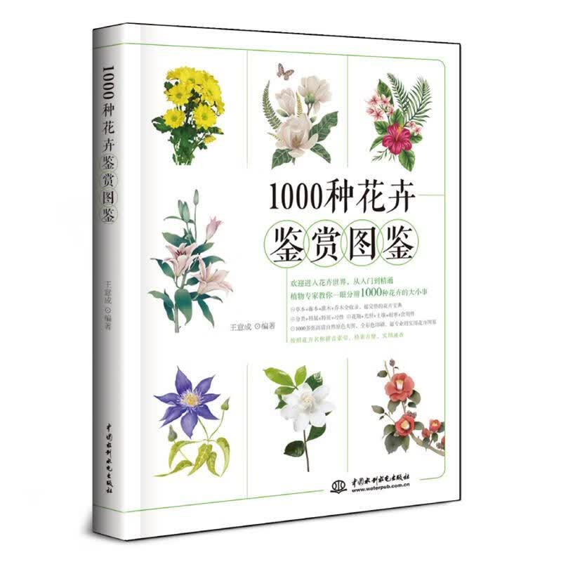 【新华书店正版图书】1000种花卉鉴赏图鉴 王意成 水利水电出版社 正版图书