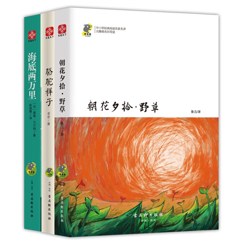 朝花夕拾·野草+骆驼祥子+海底两万里（套装3册）