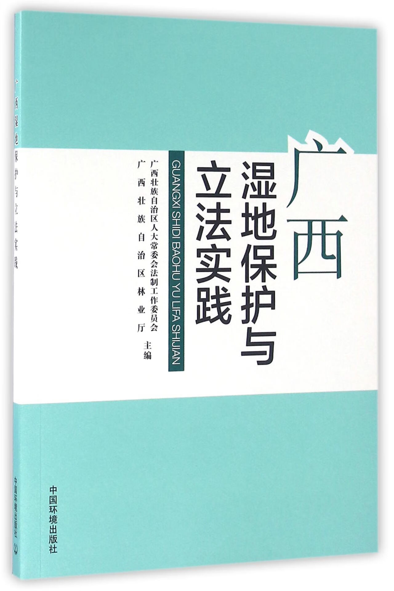 正版现货 广西湿地保护与立法实践 编者:韦纯良//唐政|总主编:陈伟雄