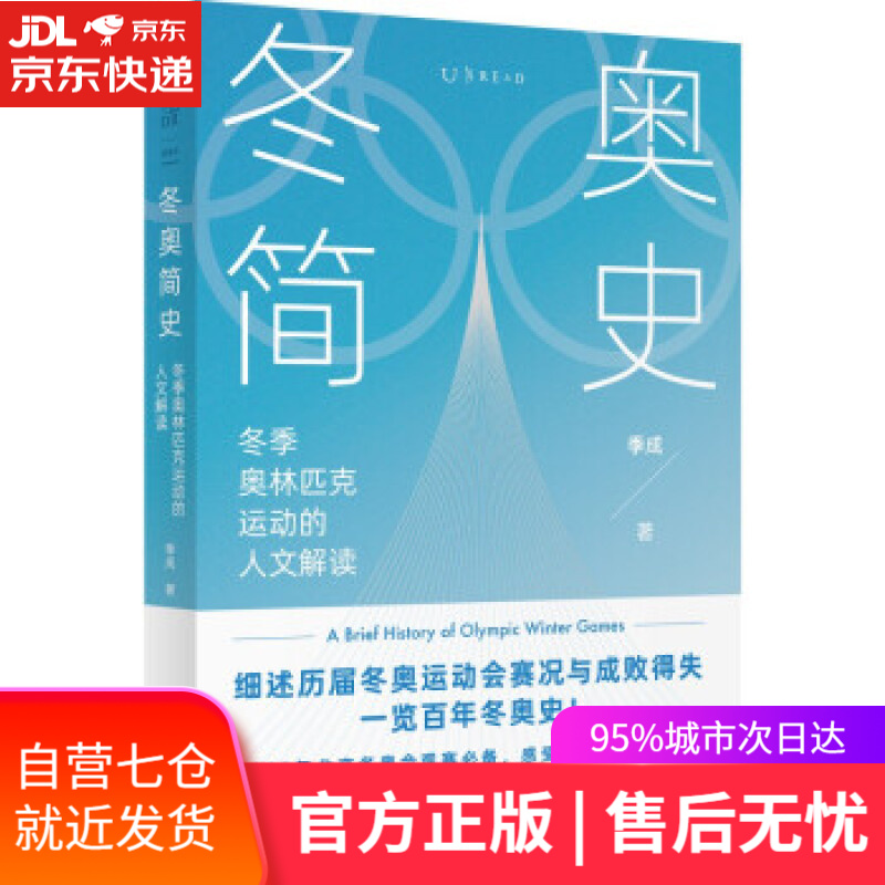 【新华书店】冬奥简史：2022年北京冬奥会观赛好帮手 季成 著 北京联合出版公司 冬奥知识 讲解冬奥会历史奥林匹克运动会的全程记录