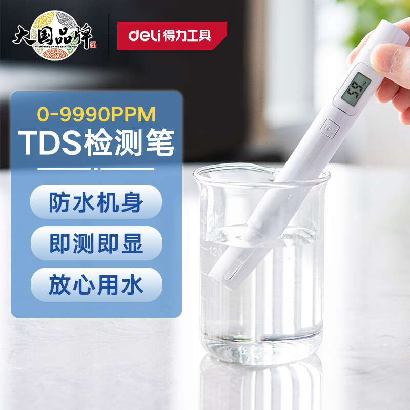 得力（deli）TDS高精度水质检测笔数显式工业ph计酸度计家用自来水饮用水检测怎么看?