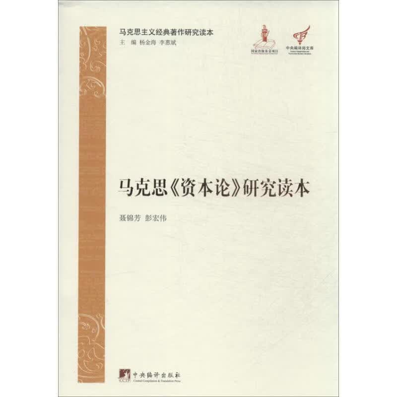 马克思资本论研究读本