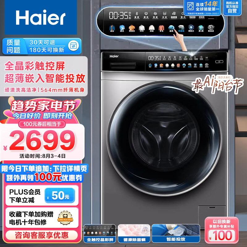 海尔（Haier）滚筒洗衣机全自动 10公斤大容量 全触控晶彩屏 智能投放 564mm超薄平嵌 健康除菌螨 EG100MATE62S怎么看?