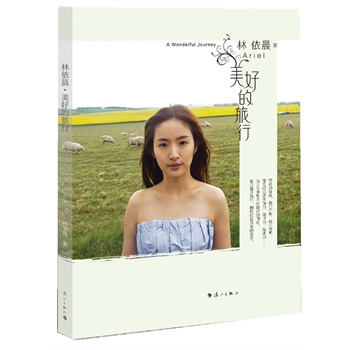 美好的旅行 林依晨【正版好书，下单速发】