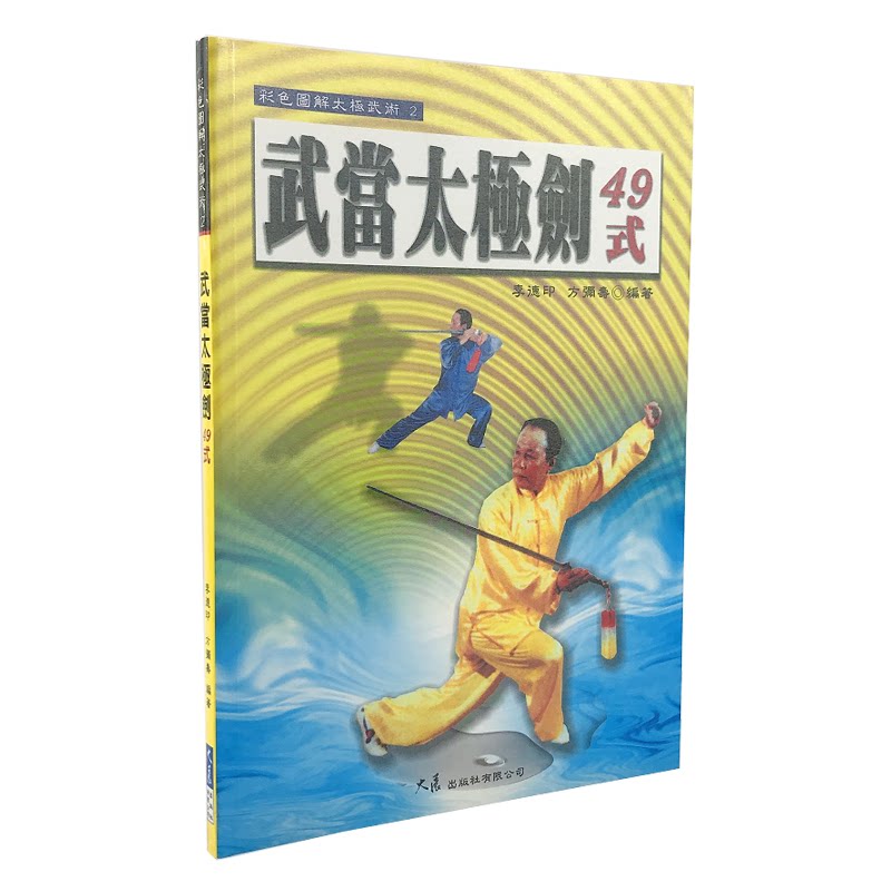 预售 武当太极剑49式 李德印 方弥寿 大展出版 武术 拳术 彩印 台版