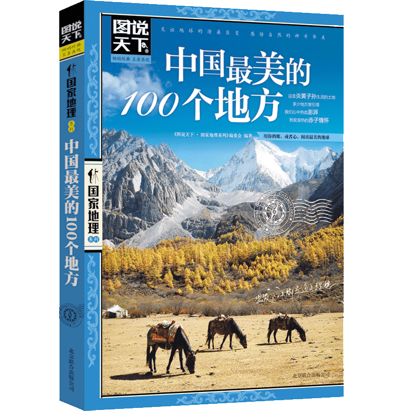 正版 图说天下国家地理 中国Z美的100个地方 彩图畅销版旅游书籍自助游攻略旅行指南 中国Z美丽自然