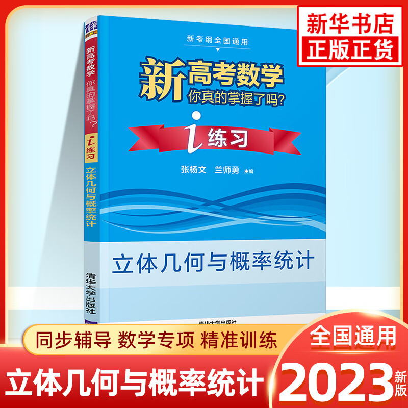 2023版 新高考数学你真的掌握了吗 圆锥曲线数列与不等式平面几何立体几何函数 高考数学题型归纳高中专项强化练习 【练习】立体几何与概率统计 定价：28