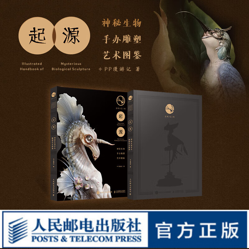 【限量签名版】起源 神秘生物手办雕塑艺术图鉴（签名版）高性价比高么？