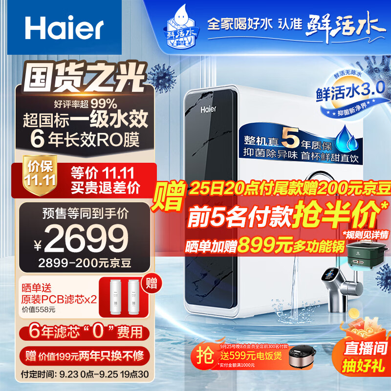 海尔（Haier）净水器1200G鲜活水 pro家用净水机6年RO反渗透过滤器厨下直饮高净水比3.48L/分钟HKC3000-R793D2U1 2799.00元