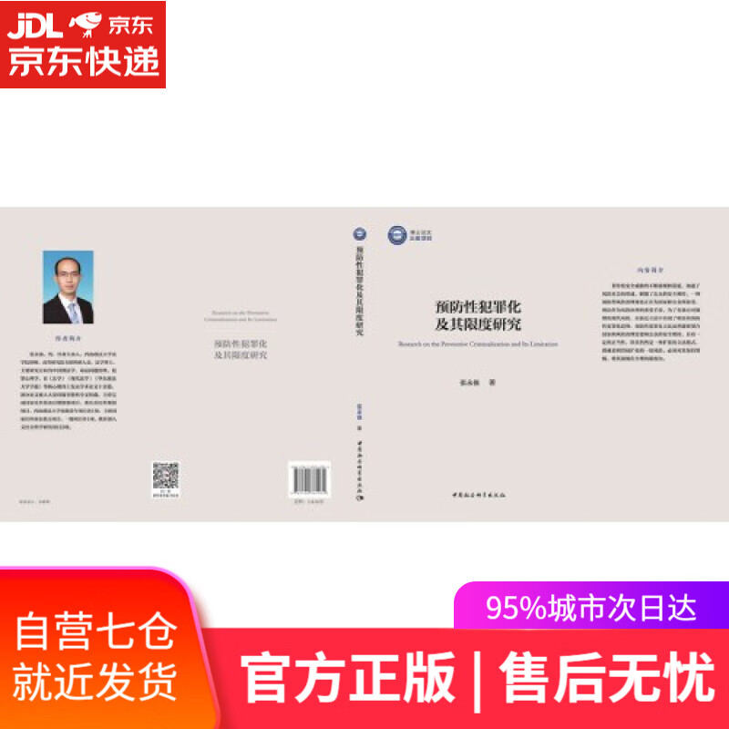 【新华书店】预防性犯罪化及其限度研究