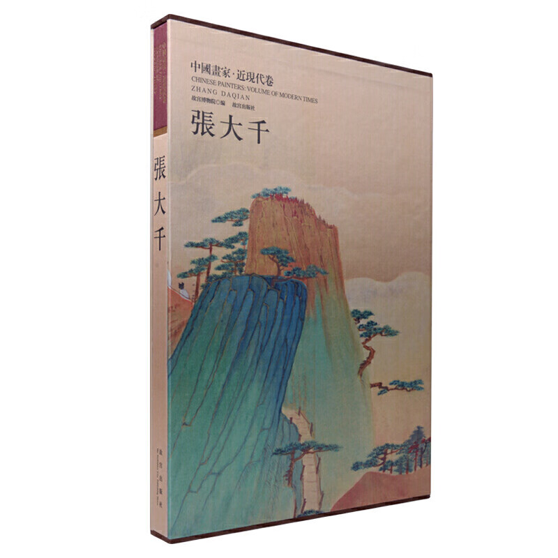 中国画家近现代卷:张大千(故宫博物院馆藏面世 手工宣纸线装 崇贤馆