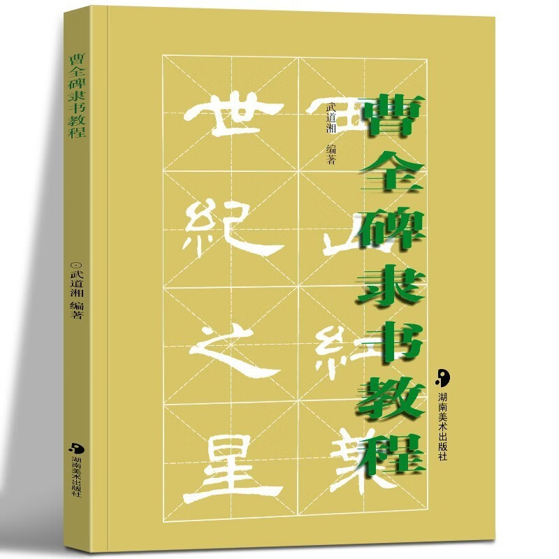 【官方旗舰店】曹全碑隶书教程 为颜体楷书技法入门书 书中范字来源于《勤礼碑》本书适用于书法爱好者自学和书法培训教学使用