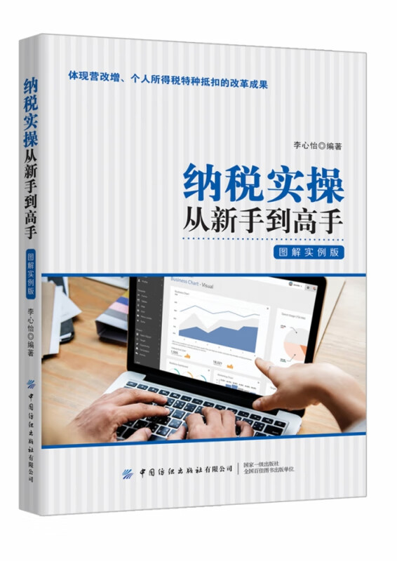 纳税实操从新手到高手(图解实例版)