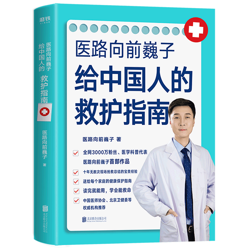 医路向前巍子给中国人的救护指南属于什么档次？