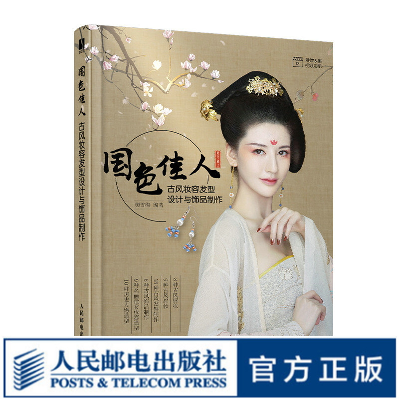国色佳人 古风妆容发型设计与饰品制作 古风化妆造型教程古风化妆书中国古典妆容发型设计饰品制作实例教