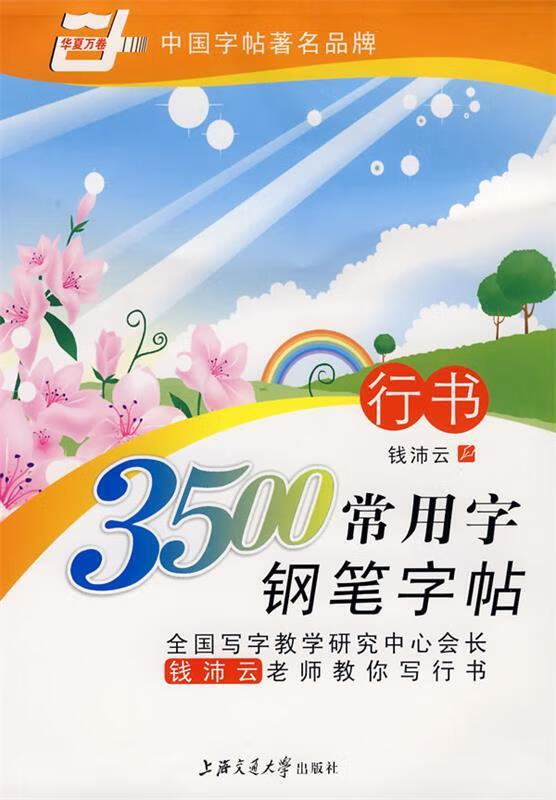 3500常用字钢笔字帖-行书 9787313052186 钱沛云 书 上海交通大学