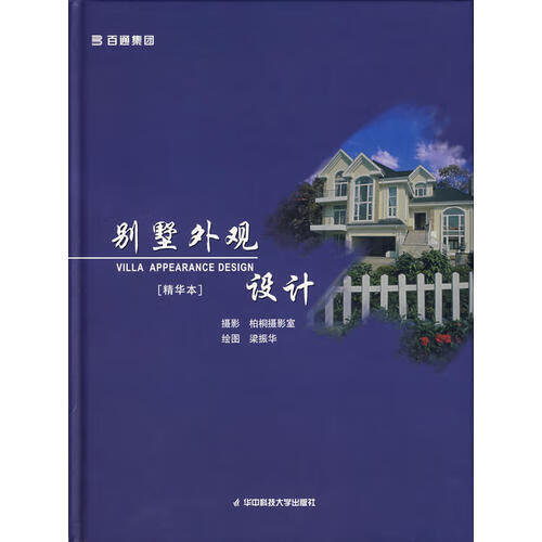 （精华本）别墅外观设计【正版精选】