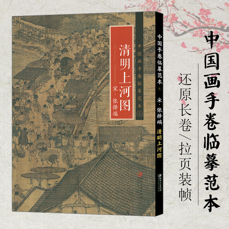 清明上河图张择端国画入门学画零基础手绘教程绘画书籍临摹画册教程书