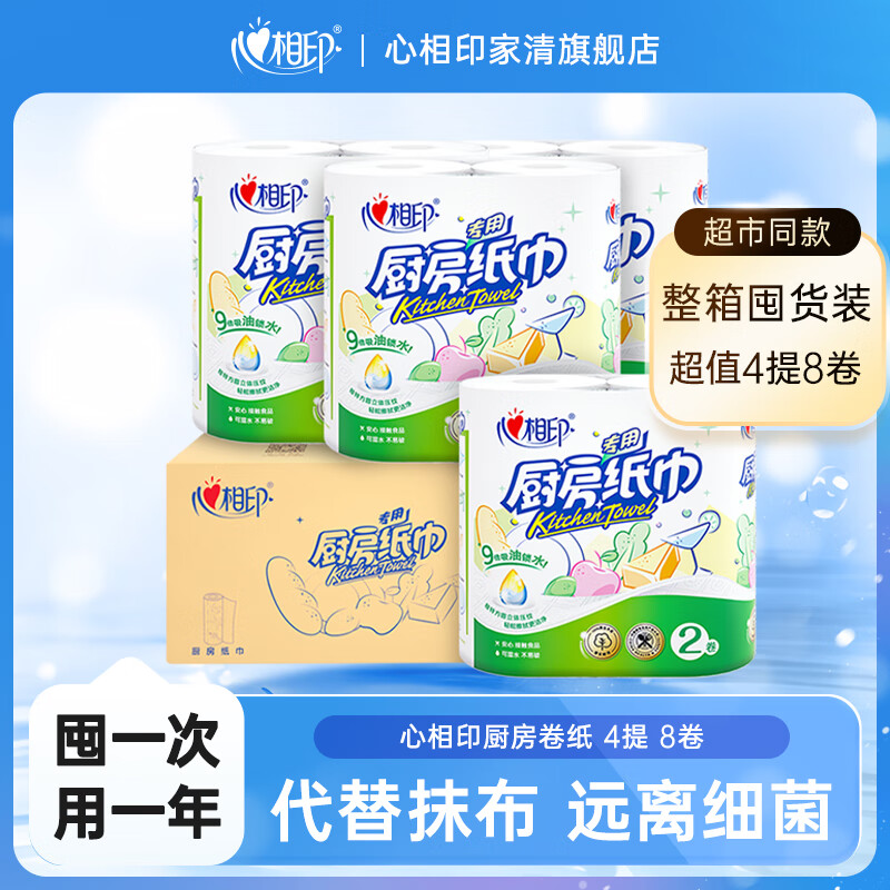 心相印厨房用纸食品级家用厨纸卷筒擦油纸吸油去污吸水加厚厨房专用纸巾 4提8卷